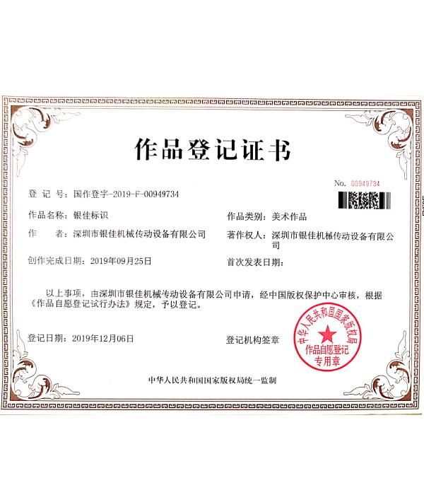 作品登記證書